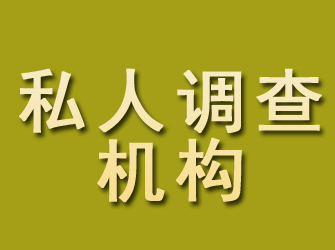 新城区私人调查机构